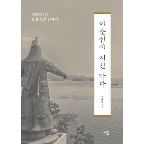 시루 이순신이 지킨 바다 1592-1598 승전 현장 답사기_이미지