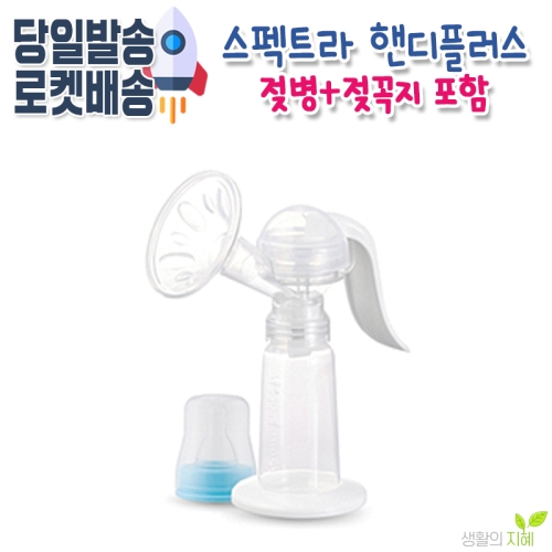 스펙트라 핸디 플러스 수동유축기 핸디플러스수동유축기 1개_이미지