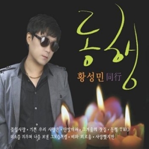 거성레코드 황성민 - 동행 2 For 1