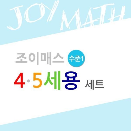 4,5세용 수준1 세트
