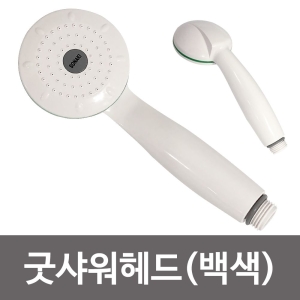 월드키친 비젼 굿샤워헤드 백색0134 샤워기헤드 소나기 보급