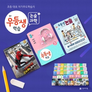  천재교육 2020 월간 우등생 학습+과학+논술 [정기구독(12개월)]