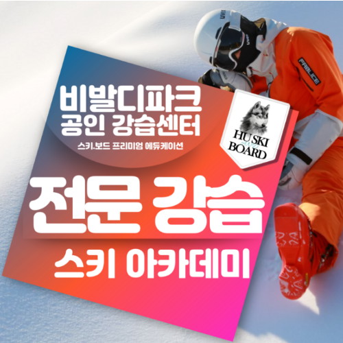 대명리조트 비발디파크 비발디파크 허스키보드 아카데미 강습권 (1대4, 2시간권)_이미지