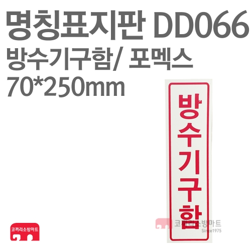  명칭표지판 DD066 방수기구함 세로 포멕스
