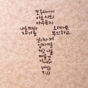 1AM 캘리그라피 월데코 스티커 십자가의 삶_이미지