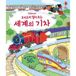  어스본코리아 요리조리 열어 보는 세계의 기차