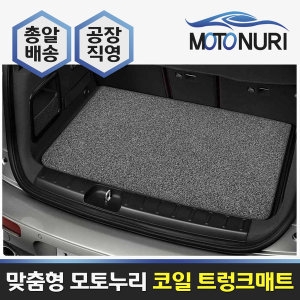 모토누리 코일 트렁크매트 [차종선택]