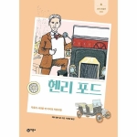 비룡소 새싹인물전 (헨리포드)_이미지