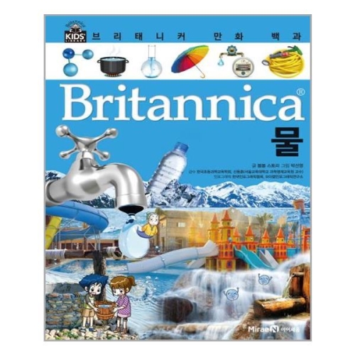 아이세움 브리태니커 만화 백과 (물)