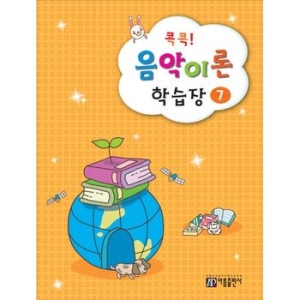 아름출판사 콕콕! 음악이론 학습장 (7탄)_이미지