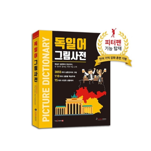 세이펜 독일어 그림사전 / 호환책 독일어사전_이미지