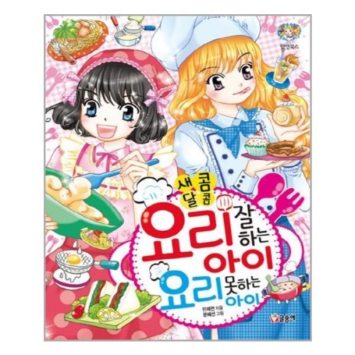  글송이 새콤달콤 요리 잘하는 아이 요리 못하는 아이