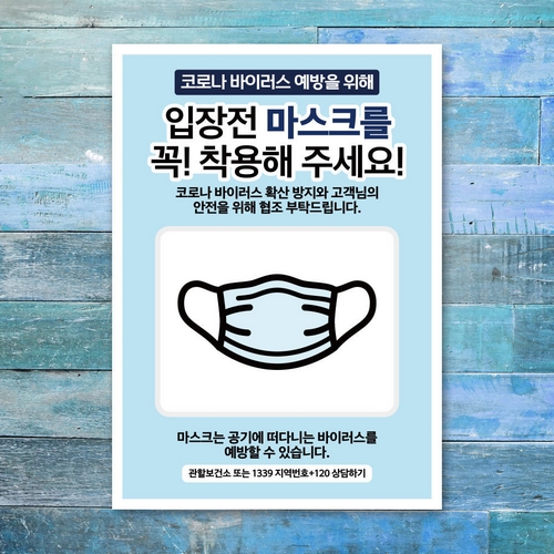뭉키데코 바이러스 포스터 스티커 041 입장전 마스크 착용