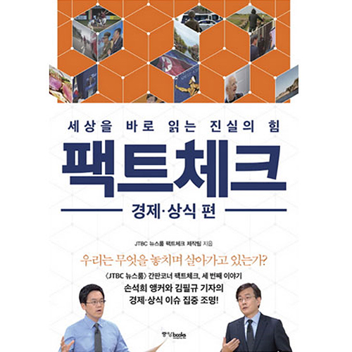중앙북스 팩트체크 : 세상을 바로 읽는 진실의 힘