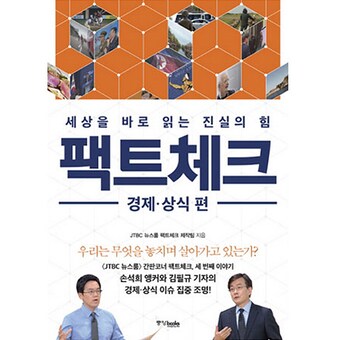 중앙북스 팩트체크 : 세상을 바로 읽는 진실의 힘