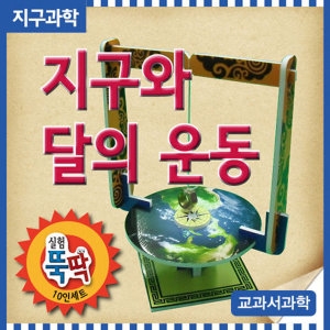 지구와 달의 운동모형 4인세트 종이_이미지