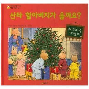 시공주니어 네버랜드 마음이 자라는 성장 그림책 (산타 할아버지가 올까요)