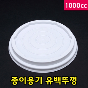 다포장  SS 종이용기 1000cc용 유백뚜껑 [500개] 상품이미지