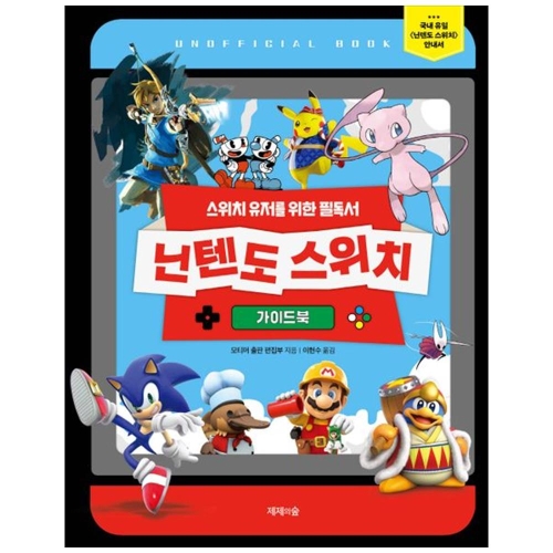 제제의숲 닌텐도 스위치 가이드북 스위치 유저를 위한 필독서이미지입니다. 누르면 해당 게시물로 새창이동합니다.