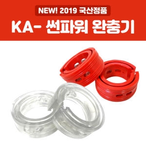  썬파워 완충기(B~F+)