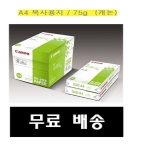 캐논 복사용지 A4 75g