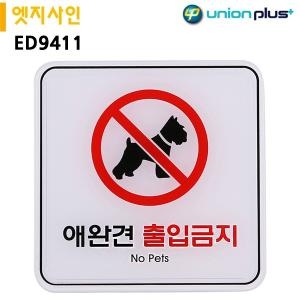 표지판 유니온 애완견출입금지 X ED9411 120