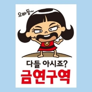 금연스티커_말순이 오빠들 다들아시죠 금연구역 칼라_이미지