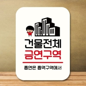 안내판 팻말 푯말 QC1 191 건물 전체 금연구역_18841470_667501