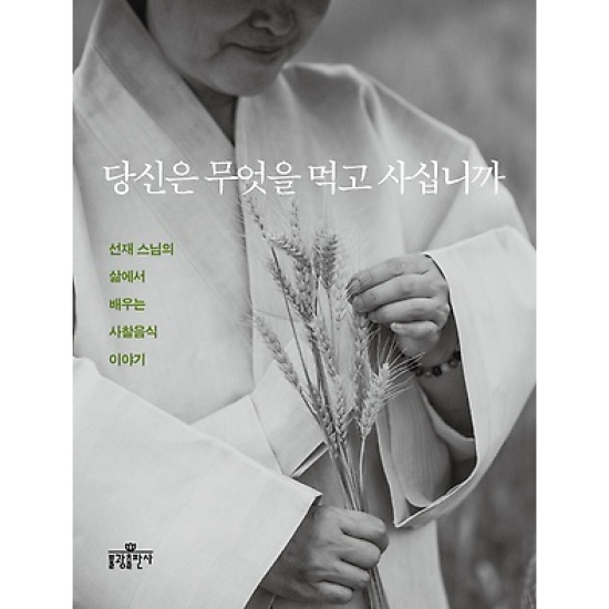 당신은 무엇을 먹고 사십니까 : 선재 스님의 이야기로 버무린 사찰음식 2