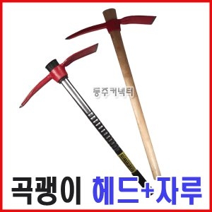 동주커넥터 동주커넥터  곡괭이 곡괭이 헤드 평곡괭이양뿔_이미지