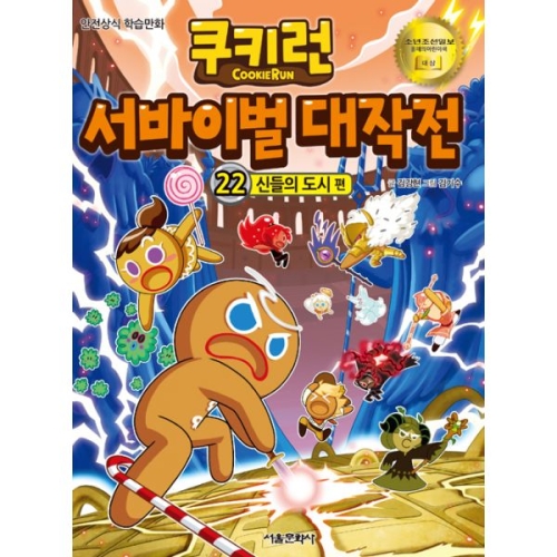 서울문화사 쿠키런 서바이벌 대작전 (22탄)_이미지