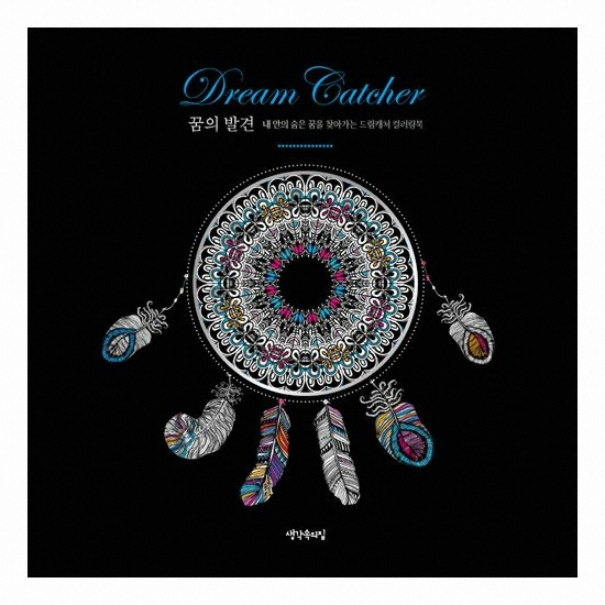 생각속의집 꿈의 발견 드림캐처 컬러링북
