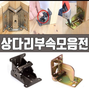 접이식상다리 브라켓 의자연결 부속 상다리 조립식_이미지