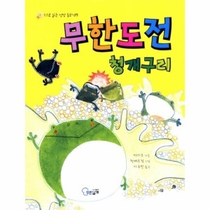 무한 푸른날개  도전 청개구리  스스로 읽는 성장 동화 9_이미지