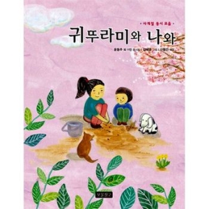 보물창고 귀뚜라미와 나와