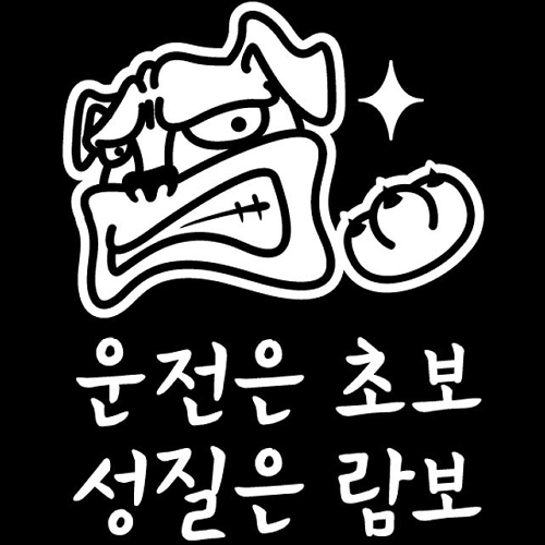 뭉키월드 자동차 스티커2 성질은 람보 LSC-234 [화이트]
