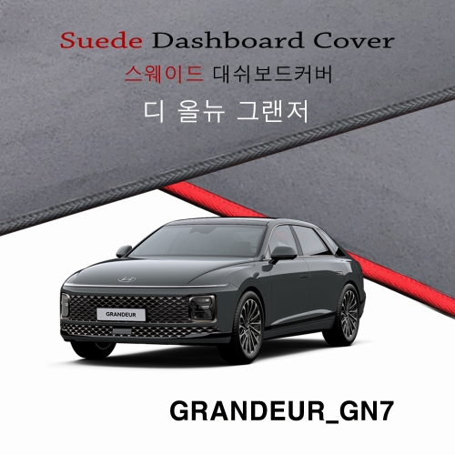 현대 그랜저GN7 스웨이드 대시보드커버 / 디올뉴그랜저 2023