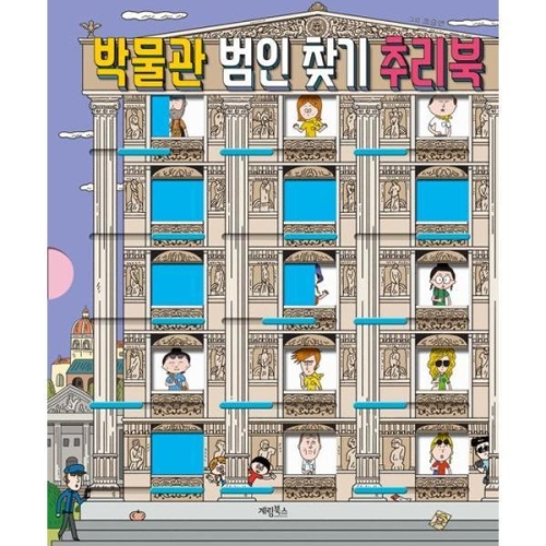 계림북스 박물관 범인 찾기 추리북_이미지