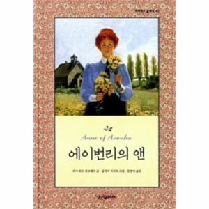  시공주니어 네버랜드 클래식 (에이번리의 앤)
