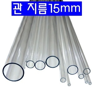 아크릴관 지름 15mm 길이 1미터-diy 자동차 차량 고휘도LED 튜닝 아크릴 관 파이프 봉 취미 공작 작업 투명