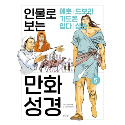 인물로 보는 만화 성경 5 손호성 / 9791166890635