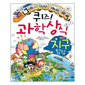 글송이 퀴즈 과학상식 (지구 탐험)_이미지