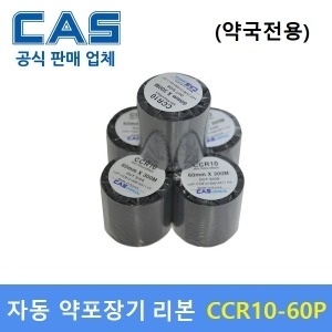 카스 왁스리본 CCR-10 60mm 약국전용 조제약봉지인쇄 / 자동약포장기 / 프린터 먹지리본