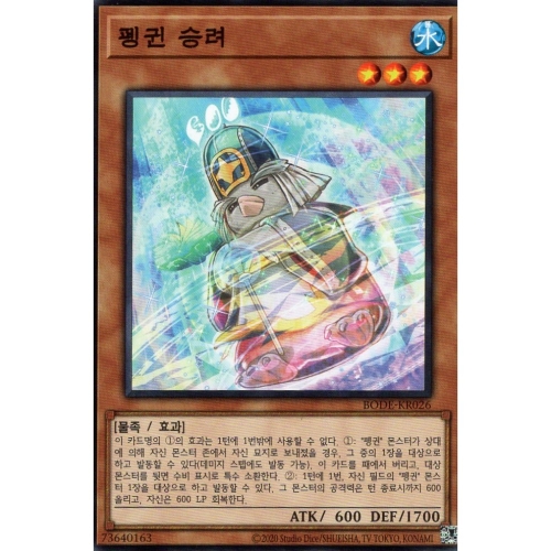 유희왕 한글판 펭귄 승려 노멀 BODE-KR026_이미지