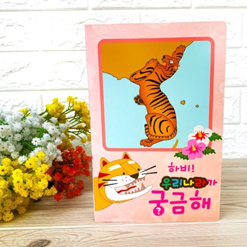 얼쑤탈 하비팝업북아트-7.우리나라가 궁금해_이미지