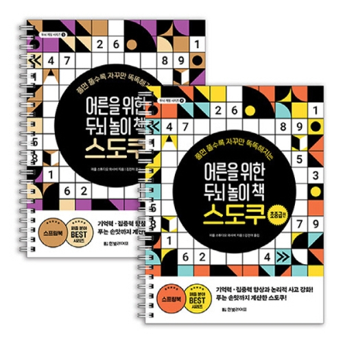 한빛라이프 어른을 위한 두뇌 놀이 책 스도쿠 세트 전2권_이미지