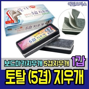 토탈하얀칠판 토탈 5겹 화이트보드지우개 1갑 칠판 보드마카지우개