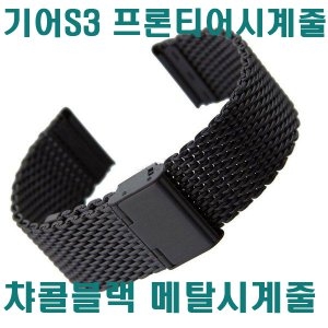 기어S3 메탈시계줄 시계밴드