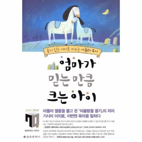 오마주 을유문화사 엄마가 믿는 만큼 크는 아이_이미지