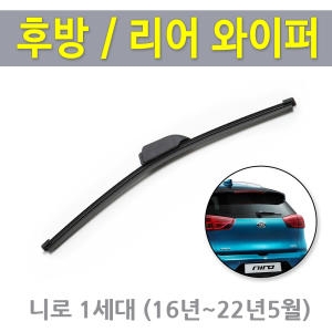 기아 니로 후방 뒷유리 후면 리어 와이퍼 16년22년 330mm